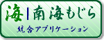 南海もじら
