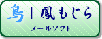 鳳もじら